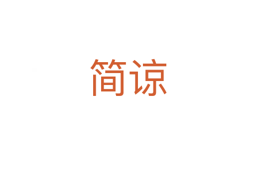 簡諒