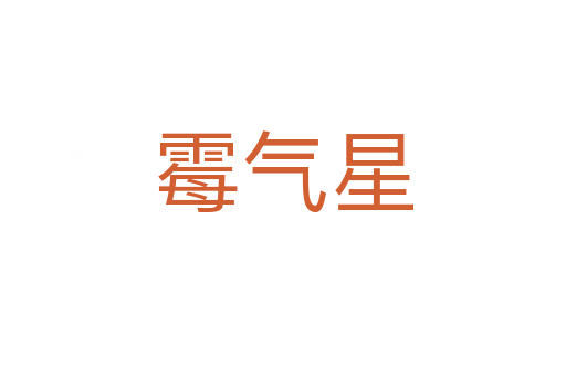霉氣星