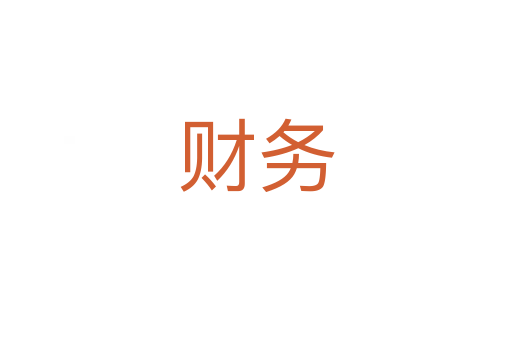 財務(wù)