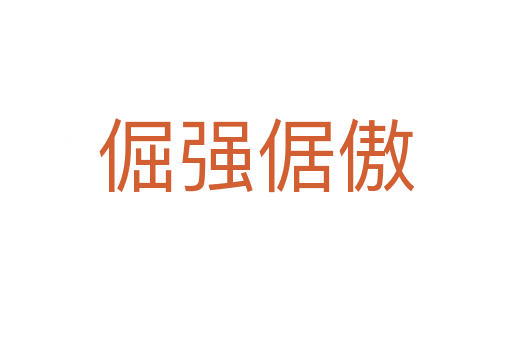 倔強倨傲