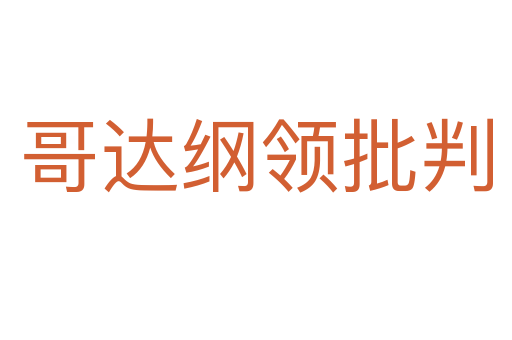 哥達(dá)綱領(lǐng)批判
