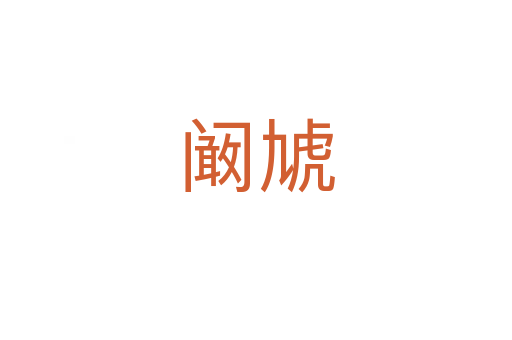 闞虓