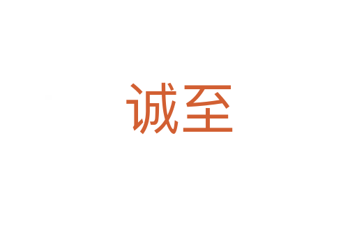 誠至