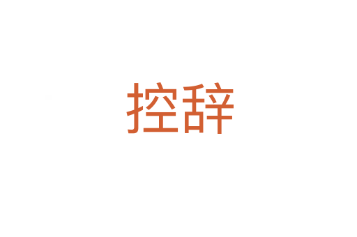控辭