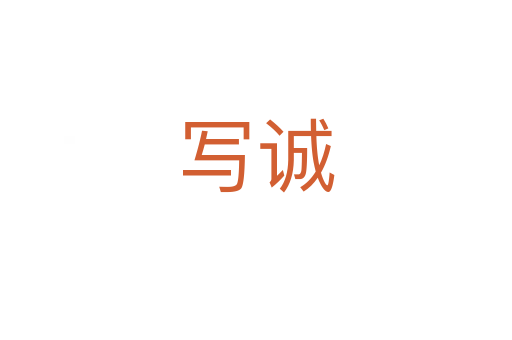 寫誠