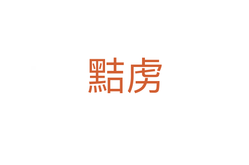 黠虜