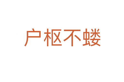 戶(hù)樞不螻
