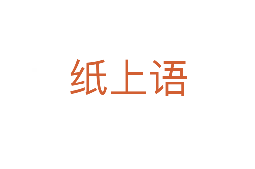 紙上語(yǔ)