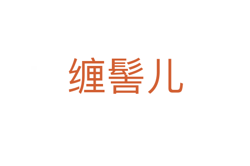 纏髻兒