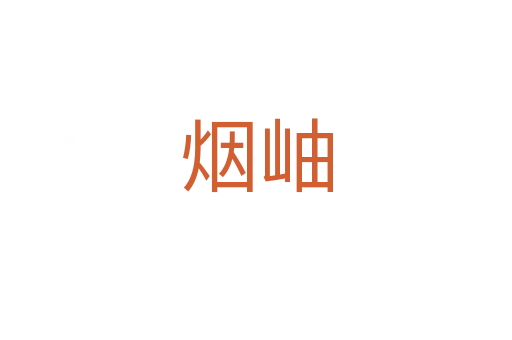 煙岫