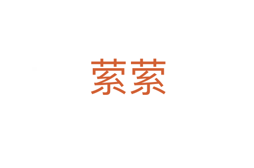 縈縈