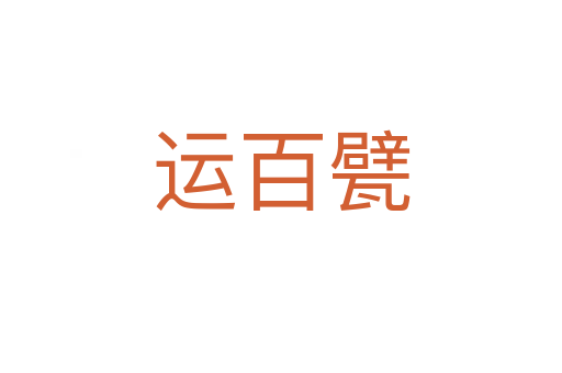 運(yùn)百甓