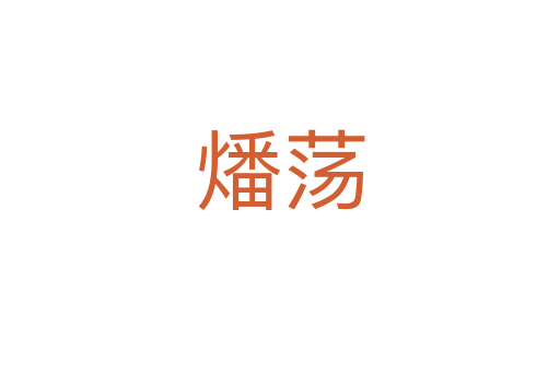 燔蕩