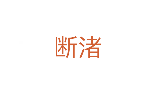 斷渚