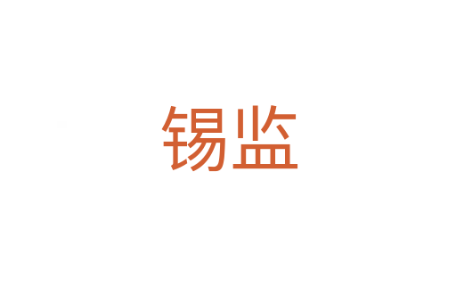 錫監