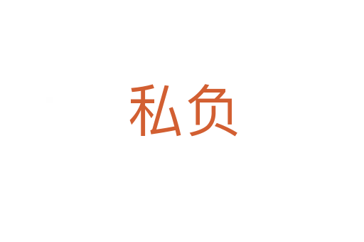 私負