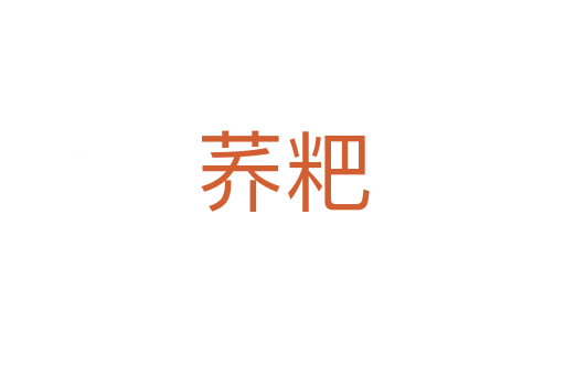蕎粑