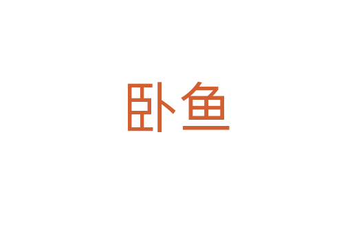 臥魚