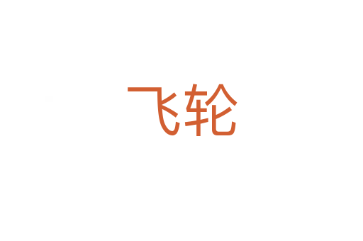 飛輪