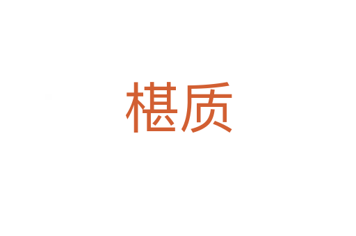 椹質