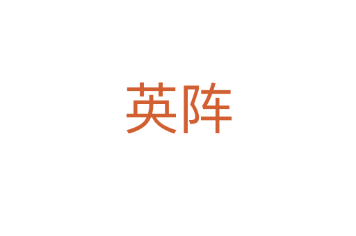 英陣