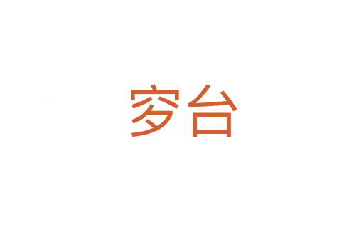 穸臺
