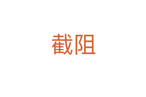 截阻