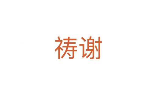 禱謝