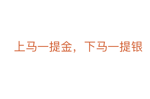 上馬一提金，下馬一提銀