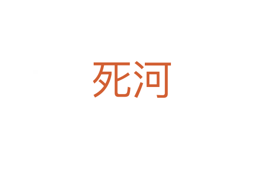   河