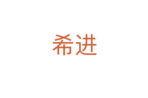 希進
