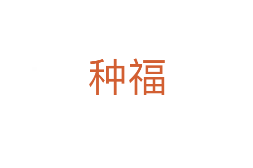 種福