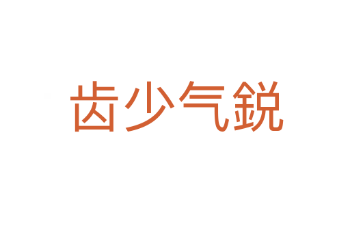 齒少氣鋭