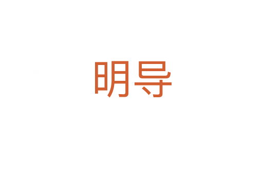 明導