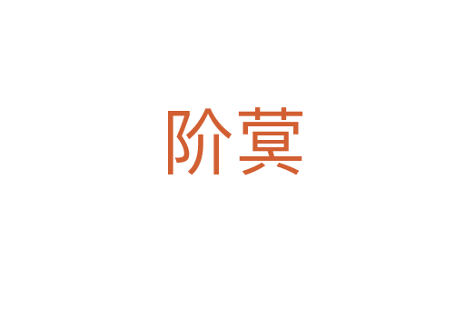階蓂