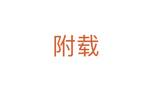 附載
