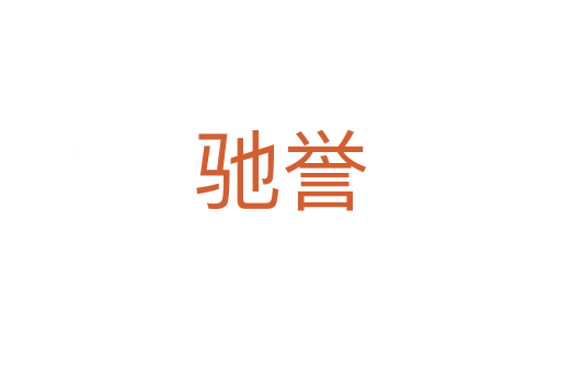 馳譽