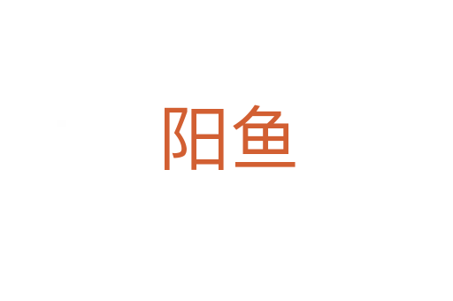 陽魚