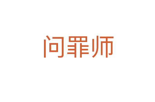 問罪師