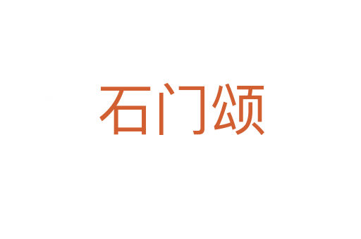 石門(mén)頌