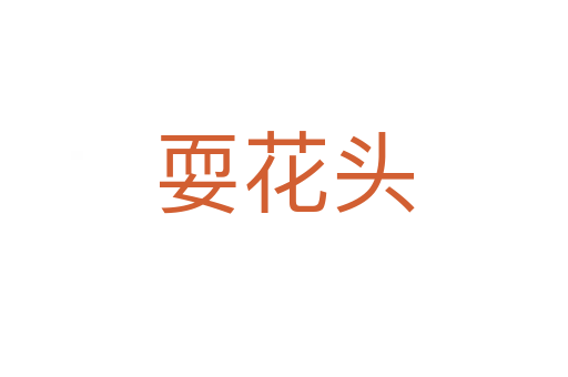 耍花頭
