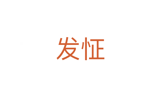 發(fā)怔