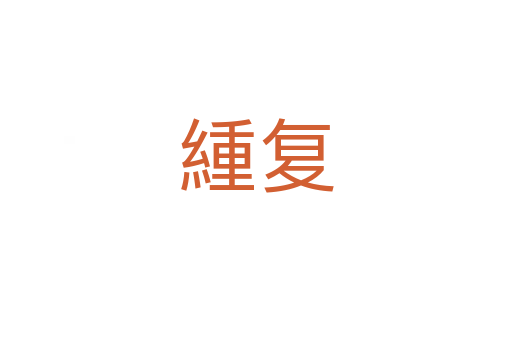 緟復(fù)