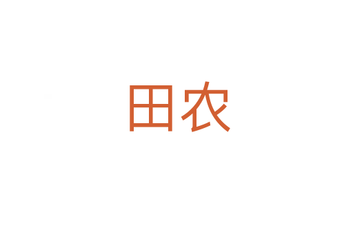 田農(nóng)