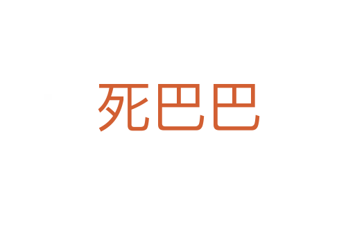    巴巴