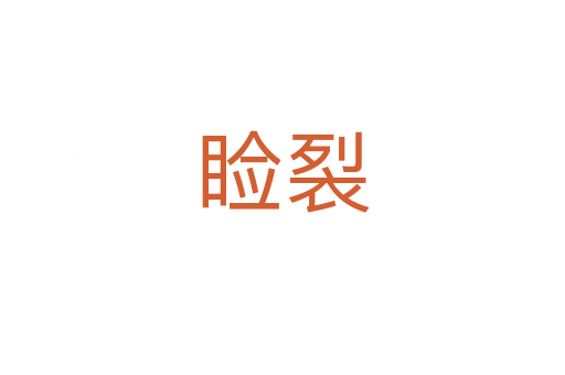 瞼裂