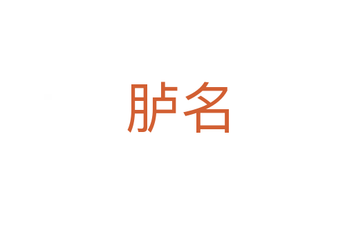 臚名