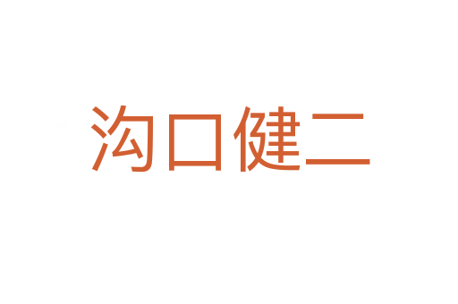 溝口健二