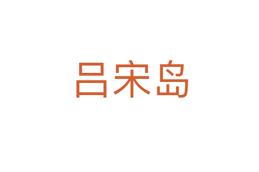 呂宋島