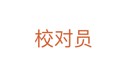 校對(duì)員